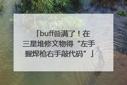 buff叠满了！在三星堆修文物得“左手握焊枪右手敲代码”